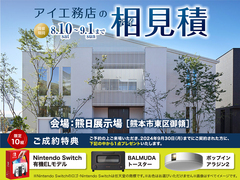 熊日展示場　アイ工務店の相見積　来場予約のメイン画像