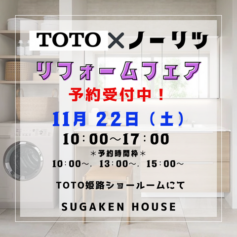 TOTO × ノーリツ リフォーム フェア開催！予約受付中！！のメイン画像