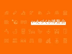 【大好評】いえづくり博覧会2024【大型イベントin福岡国際会議場】のメイン画像