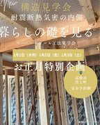 お正月特別企画構造見学会のメイン画像