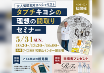 和歌山インター展示場　タブチキヨシの理想の間取りセミナーのメイン画像