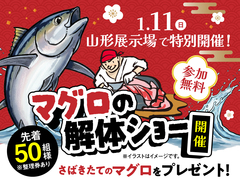 山形展示場　【先着50名にお土産あり】大迫力！マグロ解体ショーのメイン画像