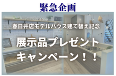 【名古屋東店】近隣店舗春日井店移転！展示品プレゼントキャンペーンのメイン画像