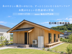 【石川県輪島市】木肌のやさしさに包まれる、家族の時間がゆったり流れる平屋のメイン画像