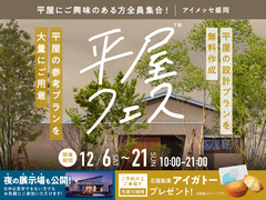 アイメッセ盛岡（複合型住宅展示場）　平屋フェスのメイン画像