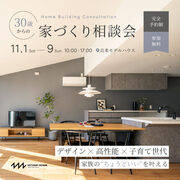 30歳からの家づくり相談会 ― デザイン×高性能×子育て世代 ―家族のちょうどいいを叶えるのメイン画像
