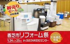 香芝市リフォーム祭 in ふたかみ文化センター（王寺店）のメイン画像