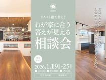 【相談会】リノベ？建て替え？ わが家に合う答えが見える相談会のメイン画像