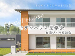 【橿原市】モデルハウス見学会＆家づくり相談会のメイン画像