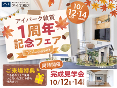 アイパーク敦賀（複合型住宅展示場）　1周年記念フェアのメイン画像
