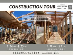 自分の目で確かめる！安心の構造見学会のメイン画像