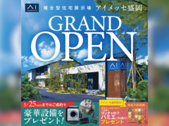 アイメッセ盛岡（複合型住宅展示場）　グランドオープンキャンペーンのメイン画像