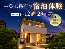 一条工務店の宿泊体験【豊橋営業所】のメイン画像