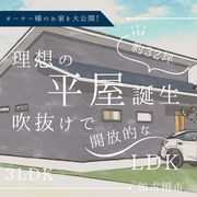 加古川市　開放感のあるこだわりの平屋見学会のメイン画像