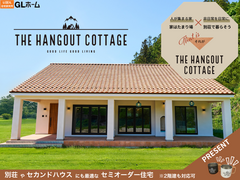 【セミオーダー】THE HANGOUT COTTAGE "遊びを知る大人のための家"のメイン画像
