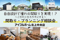 【北上中央店】WEBをご覧の方限定！プランニング相談会【新築住宅】のメイン画像
