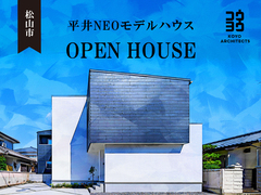 松山市【完成見学会】~穏やかに思考の時間を刻む空間~ 平井NEOモデルハウスのメイン画像