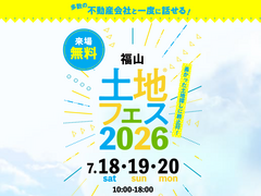 アイメッセ福山　土地フェス®2026のメイン画像