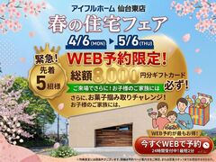【最大275万円お得!?】見学だけで8,000円分もらえる！春の家づくり超還元祭のメイン画像
