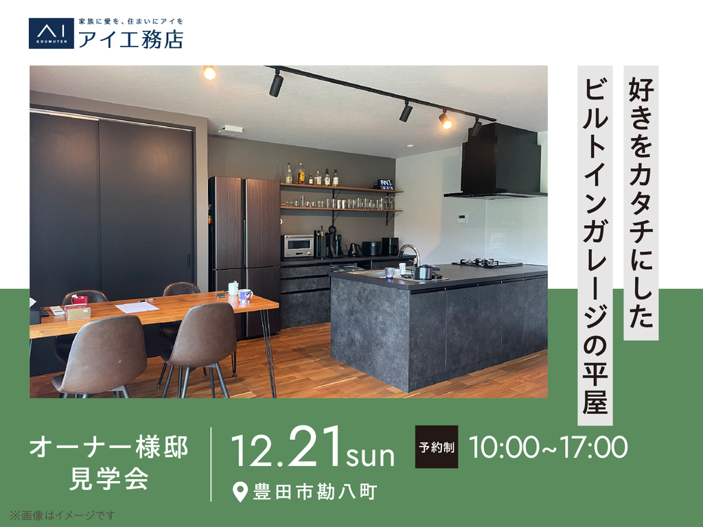 豊田展示場　《豊田市勘八町》好きをカタチにした ビルトインガレージの平屋　オーナー邸見学会