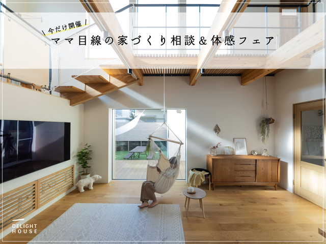 今だけ開催！ママ目線の家づくり相談＆体感フェアのメイン画像