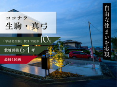 【ココナラ生駒・真弓】土地価格3,680万円のメイン画像