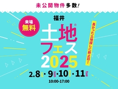 アイメッセ福井（複合型住宅展示場）　土地フェス®2025　会場：タカラスタンダード福井ショールームのメイン画像