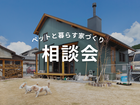 【失敗しない！】ペットと暮らす家づくり相談会のメイン画像