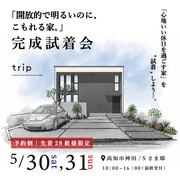 開放的で明るいのに、こもれる家。完成試着会のメイン画像