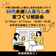 60代夫婦2人暮らしの家づくり相談会のメイン画像