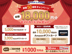 創業50周年記念キャンペーン！｜最大18,000円分ギフトカードプレゼントのメイン画像