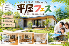 家族の時間が、もっと近くなる。平屋フェスのメイン画像