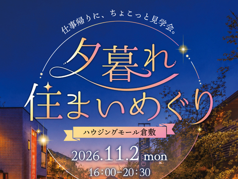 『夕暮れ住まいめぐり』11/2のメイン画像