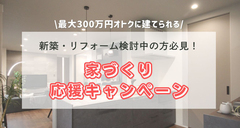 家づくり応援キャンペーンのメイン画像