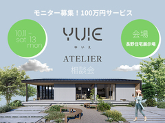 全く新しい規格住宅の平屋「YUIEアトリエ」相談会【北信エリア】のメイン画像