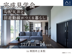 高知展示場　《南国市上末松》勾配天井と回遊動線がつくる暮らし　完成見学会のメイン画像