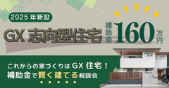 相談会【埼玉県新座市】これからの家づくりはGX住宅！補助金で賢く建てる相談会〈最大160万円！〉のメイン画像
