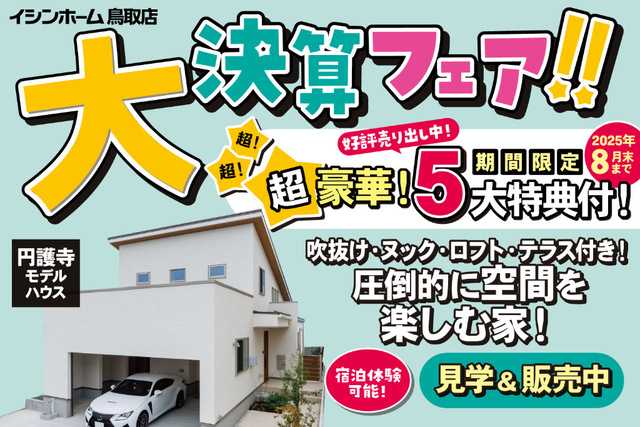 円護寺モデル＼ 超豪華5大特典付き！イシンホーム大決算フェア ／のメイン画像