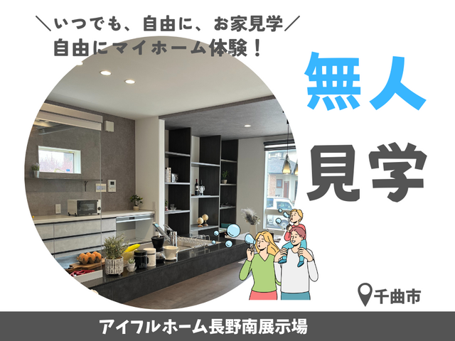 【長野南展示場・ｷｬﾝﾍﾟｰﾝ対象】▶▶モデルハウス 無人見学▶▶自分たちのペースで見学できます！のメイン画像