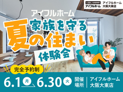 家族を守る夏の住まい体験会のメイン画像