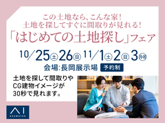 長岡展示場 「はじめての土地探し」フェアのメイン画像