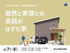 【岡山市南区浦安】6/7-8予約制完成見学会｜自然と家族との会話がはずむ家のメイン画像