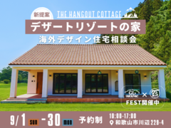 ついにあのケンロックとコラボ｜「THE HANGOUT COTTAGE」家づくり相談会のメイン画像