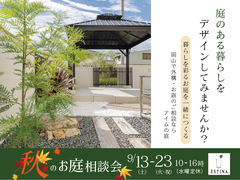 【秋のお庭相談会】庭のある暮らしをデザインしてみませんか？　9/13～23のメイン画像