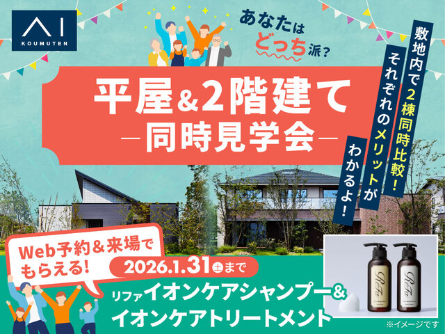 アイパーク愛知(複合型住宅展示場)　平屋 VS 2階建　徹底比較体験ツアーのメイン画像