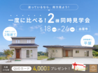 ＼平屋 or 2階建／迷っているなら両方みよう！一度に比べる！【2棟同時見学会】のメイン画像