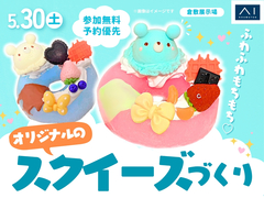 倉敷展示場　ふわふわもちもち♡オリジナルのスクイーズづくりのメイン画像