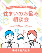 新潟市西区｜2026年1月24日（土）・25日（日）｜住まいの相談会のメイン画像