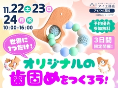 アイパーク高知（複合型住宅展示場）　世界にひとつだけ！オリジナルの歯固めをつくろうのメイン画像
