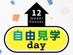 『モデルハウス自由見学day』のメイン画像